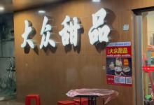 大众甜品(朝阳路店)美食图片