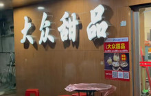 大众甜品(朝阳路店)餐厅图片