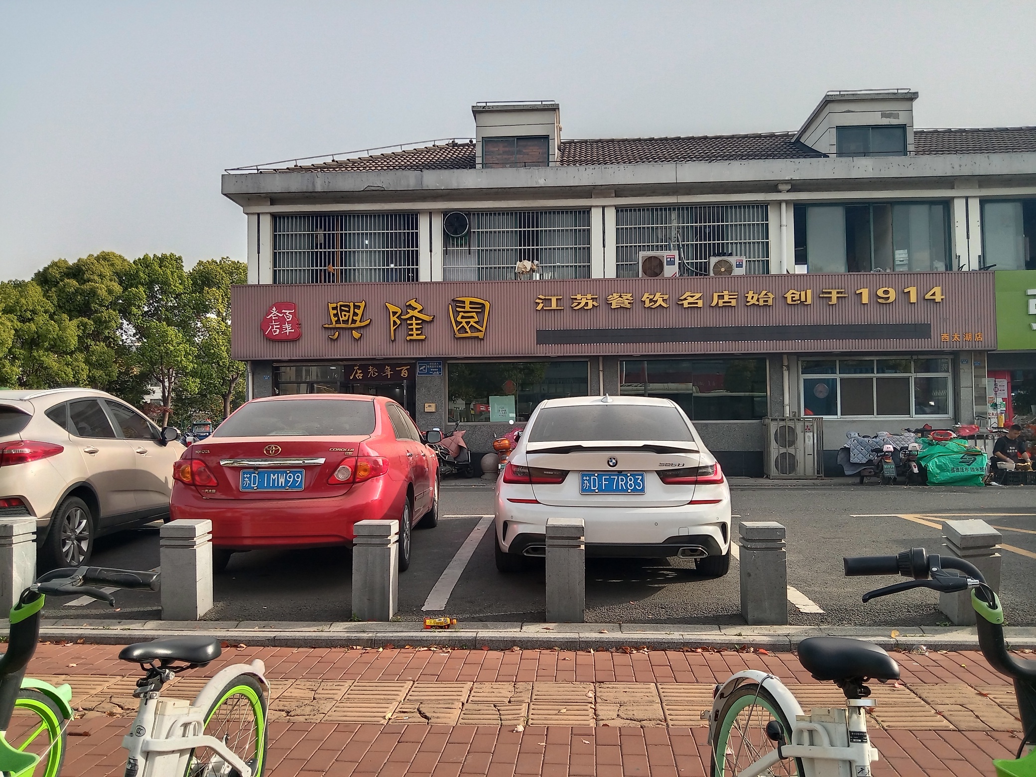 興隆園(经发区店)