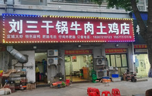 刘三干锅牛肉土鸡(襄大新村店)餐厅图片