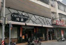 纯香(渔湖店)购物图片