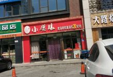 小婆娘老汤剁馅灌汤水饺自助(月河路店)美食图片