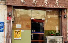风尚餐厅