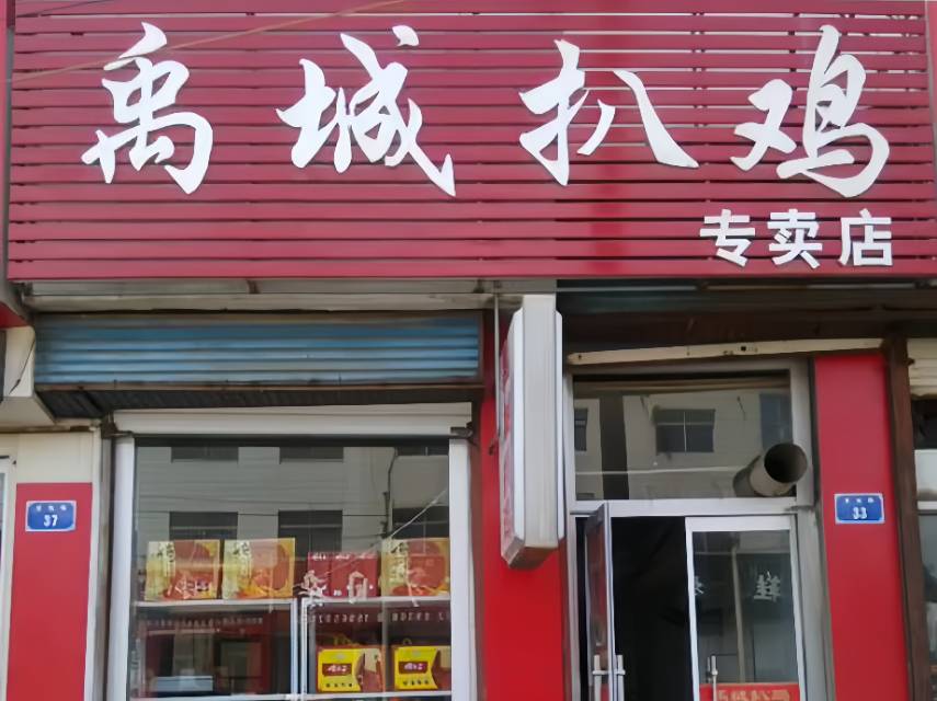 德州扒鸡(平原店)餐厅图片