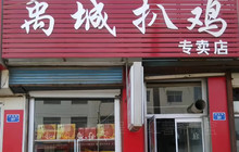 德州扒鸡(平原文化路店)餐厅图片