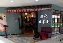 张记酸菜鱼(白马环球港店)美食图片