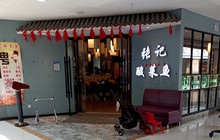张记酸菜鱼·时尚餐厅(白马环球港店)餐厅图片