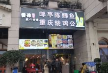 邮亭鲫鱼重庆烧鸡公美食图片