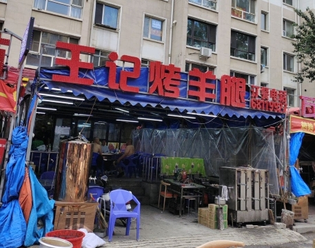 王记炭火烤羊腿(虹园新村北区店)