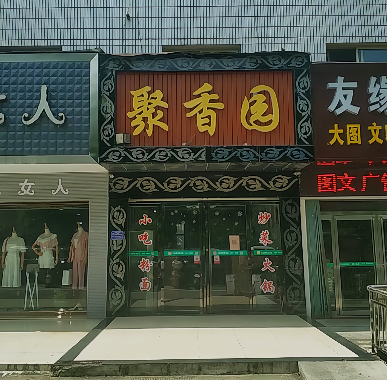 聚香园(车站路店)餐厅图片