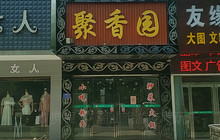 聚香园(车站路店)餐厅图片