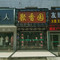 聚香园(车站路店)