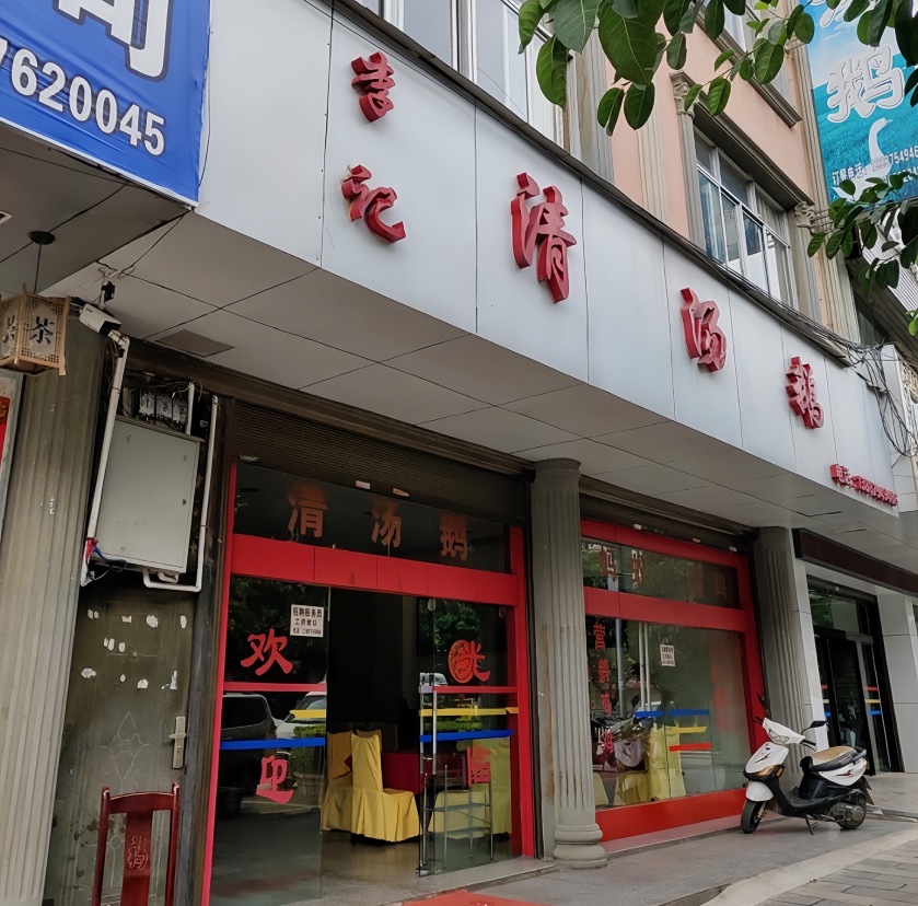 李记清汤鹅(马关店)