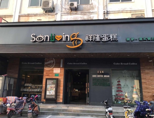 祥隆蛋糕(奔流街店)