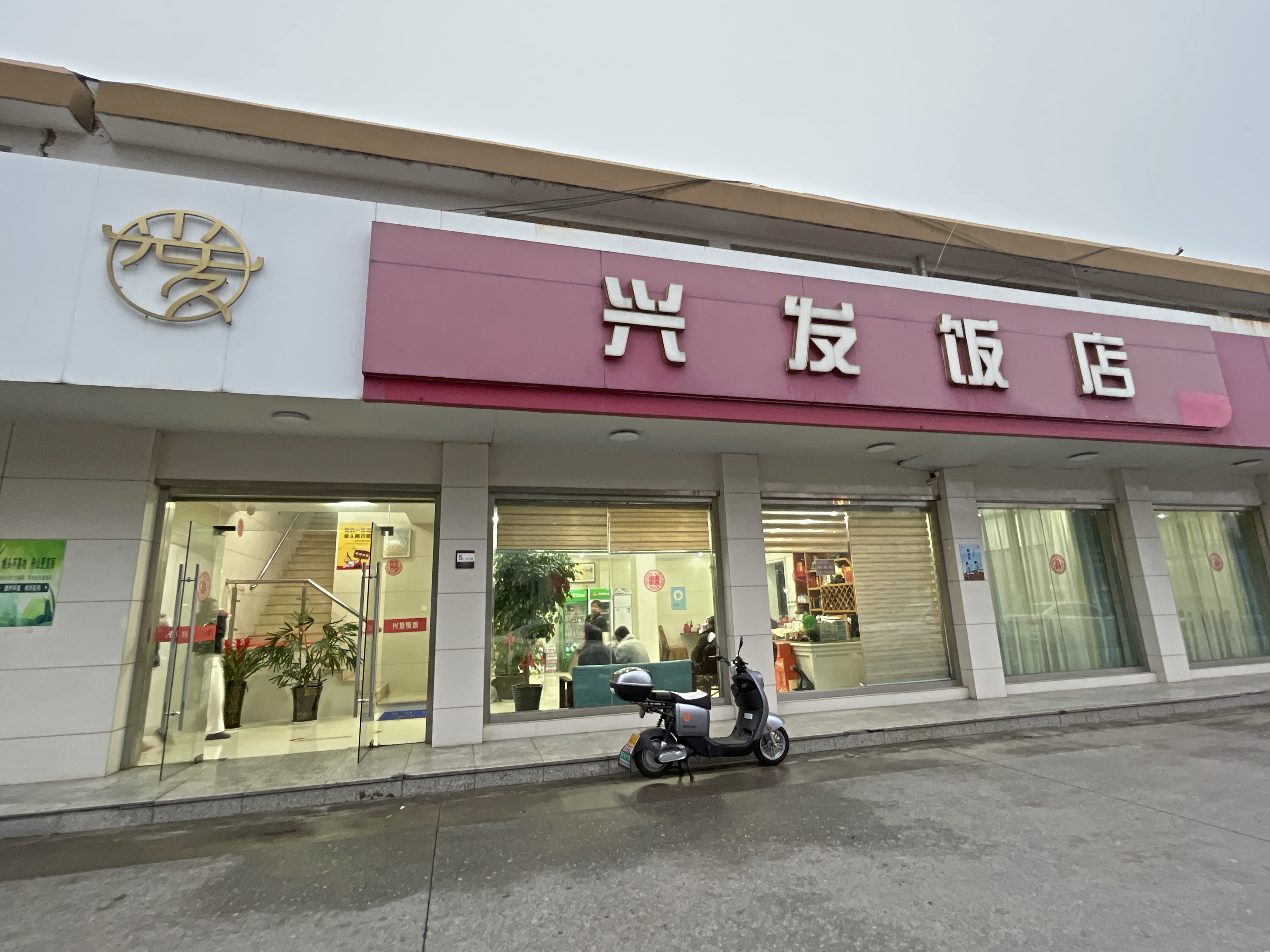 兴发饭店(大干路店)