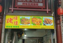 烤味佳烤猪蹄(马家巷总店)美食图片