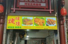 烤味佳烤猪蹄(马家巷总店)-绵阳-大意哥