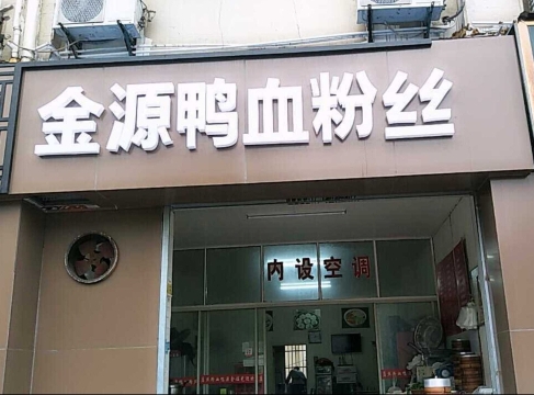 金源鸭血粉丝(东善桥店)