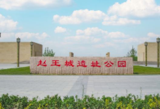 赵王城遗址公园景点图片