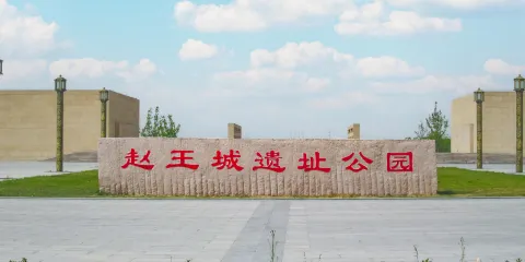 趙王城遺址公園