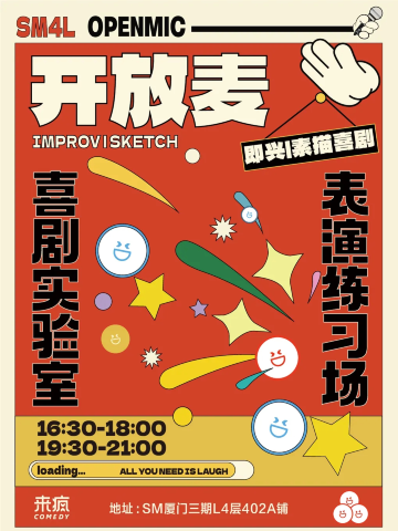 厦门 · 来疯喜剧 | 开放麦练习场 脱口秀 新喜剧 每周一 @SM三期四楼店