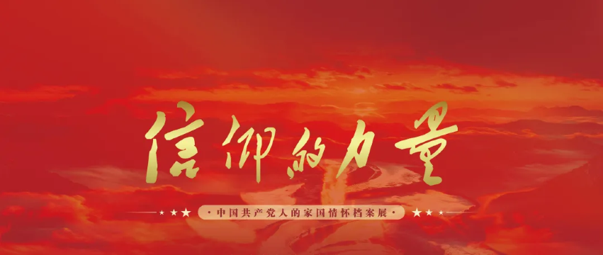 《信仰的力量——中国共产党人的家国情怀》档案展