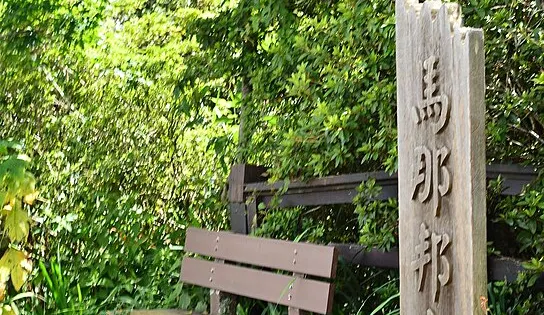 馬那邦山天然湖