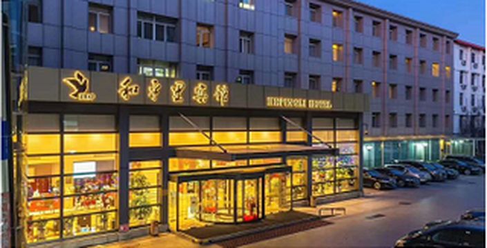 和平里宾馆,出门在外人的家