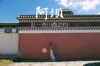 八月阿坝 | 神山圣水、牛羊草原，带着强烈高反揭开你的面纱