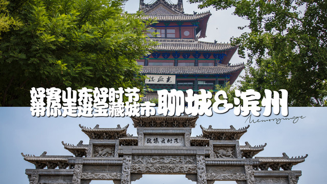 好客山东好时节.带你走进宝藏城市聊城&滨州!