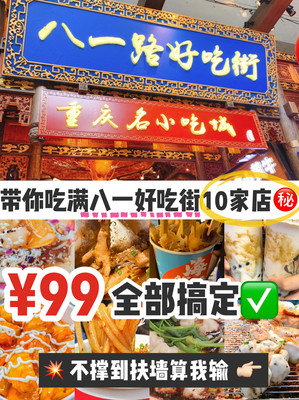 重庆美食💰99带你吃满八一好吃街10家店㊙️不撑到扶墙算我输！