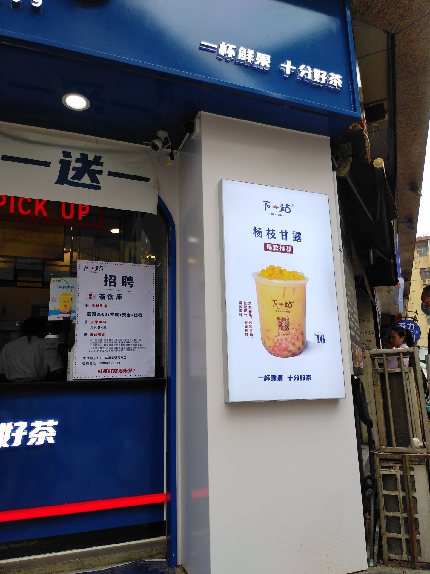 下一站(永德店)