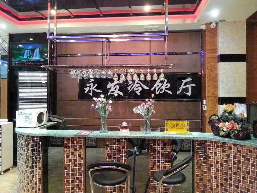 永发冷饮厅餐厅图片