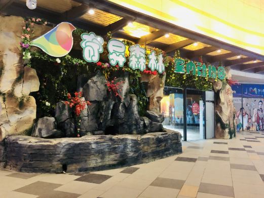奇异森林室内动物园