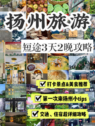扬州旅行短旅程旅游攻略