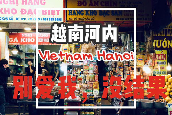 越南河内Hanoi-独行三十六行街