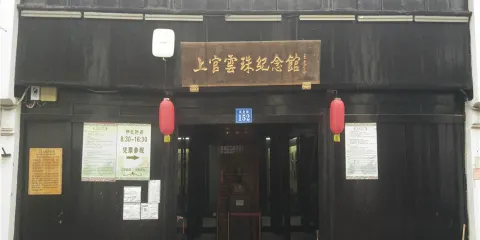 上官雲珠紀念館