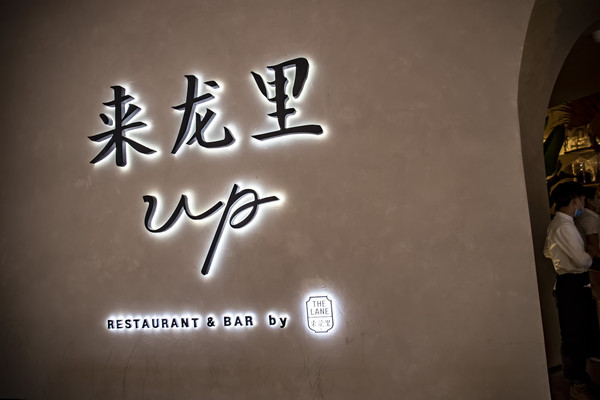 有趣的三亚美食探店:重庆来龙里,吃遍亚洲