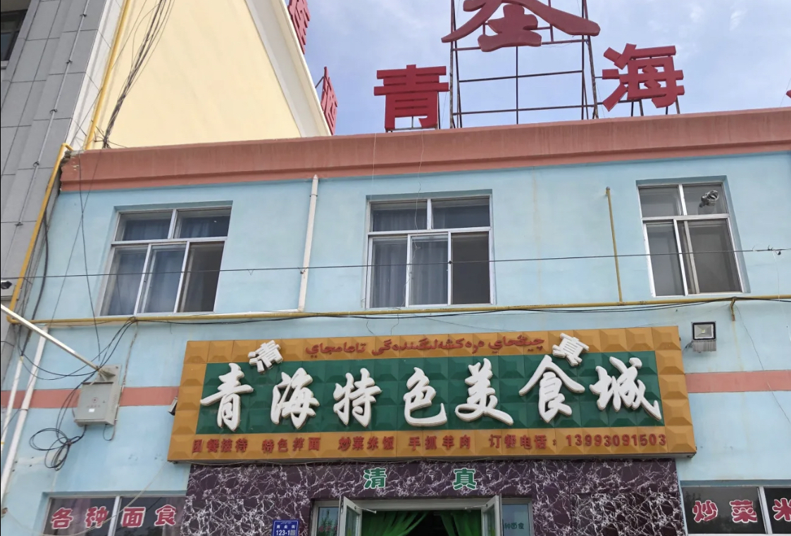 青海特色美食城餐厅图片