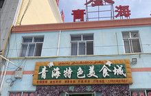 青海特色美食城餐厅图片