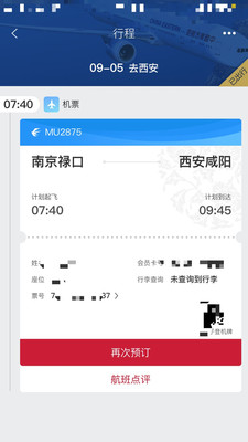 东航随心飞-西安篇