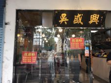 吴盛兴绉纱汤包馆(平桥直街店)-苏州-新-云