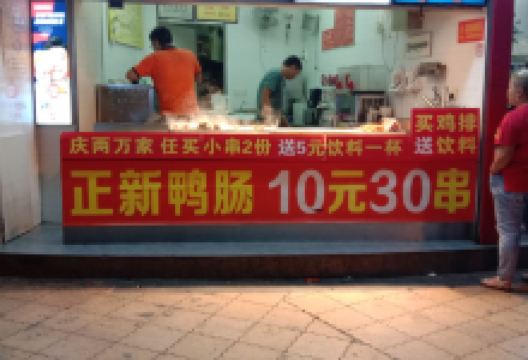 正新鸡排·炸鸡烧烤(资雁店)美食图片