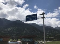 鲁朗花海牧场景区-林芝-陌染MM