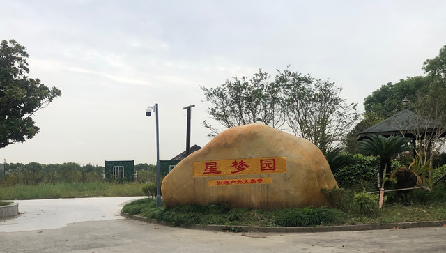 上海浦东这个季节周末最适合户外野餐的好地方奉贤—星梦园拓展基地