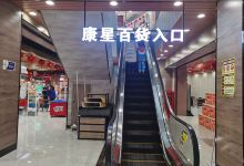 康星百货(氐星路店)购物图片