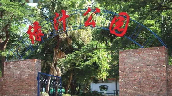 綠汁公園