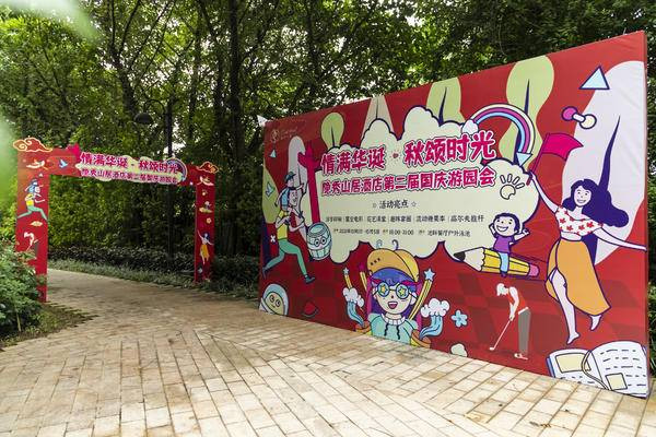 情满华诞,秋颂时光—隐秀山居酒店国庆游园会圆满落幕