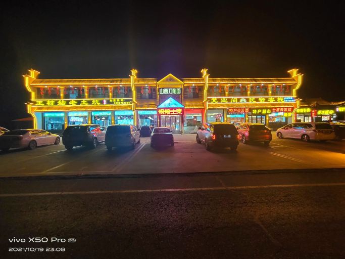 王村姑老土炕(五台山店)