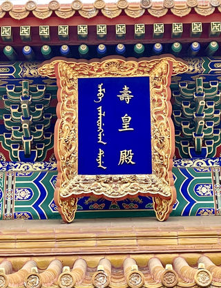 北京中轴线上第二大古建筑群 寿皇殿